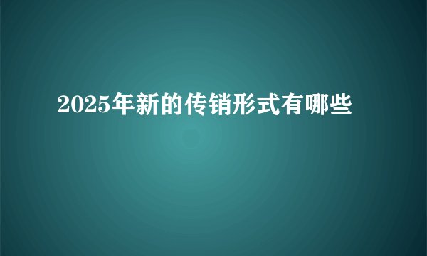 2025年新的传销形式有哪些