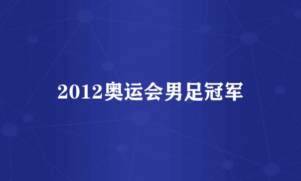 2012奥运会男足冠军