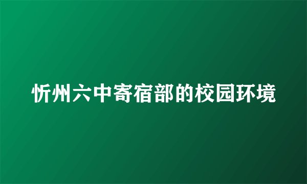忻州六中寄宿部的校园环境