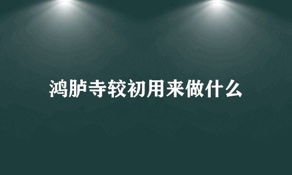 鸿胪寺较初用来做什么