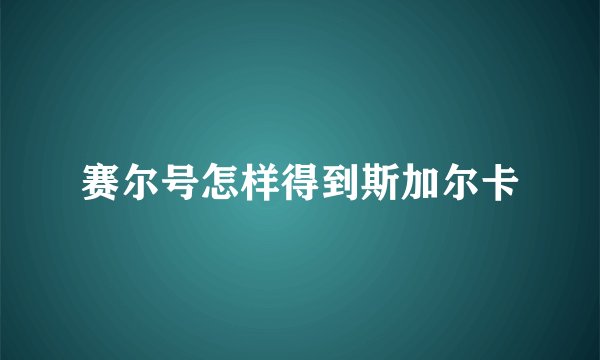 赛尔号怎样得到斯加尔卡
