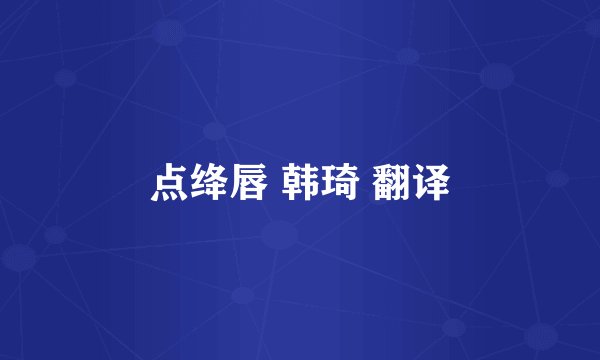 点绛唇 韩琦 翻译