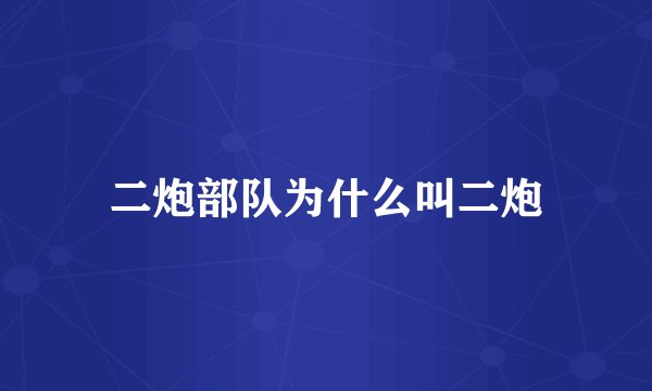 二炮部队为什么叫二炮