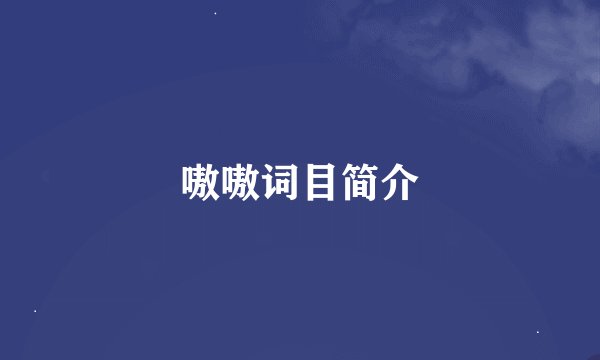 嗷嗷词目简介