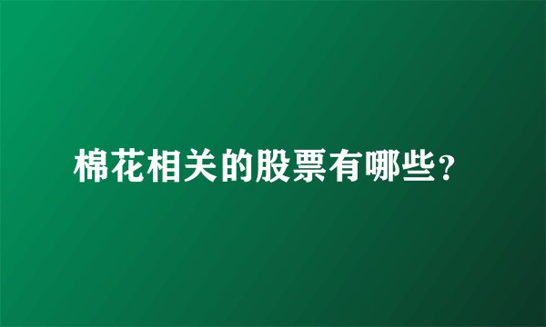 棉花相关的股票有哪些？