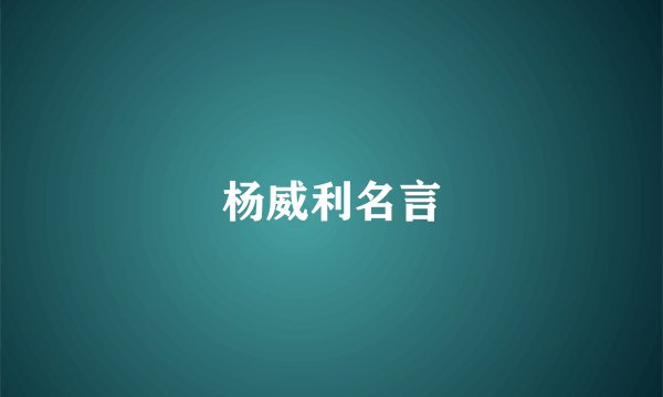 杨威利名言