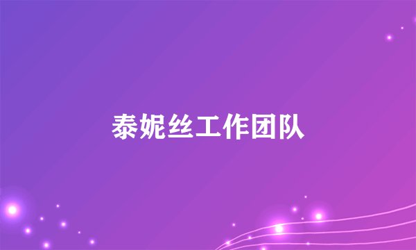 泰妮丝工作团队