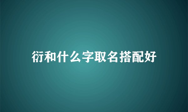 衍和什么字取名搭配好
