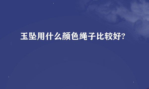 玉坠用什么颜色绳子比较好?