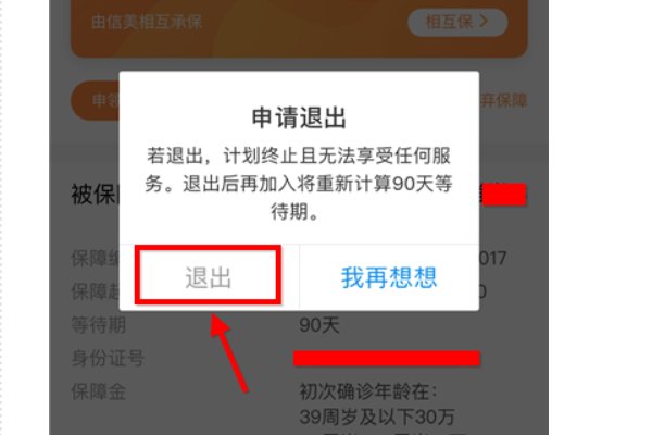 如何退出相互保？