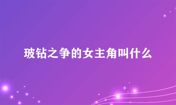 玻钻之争的女主角叫什么