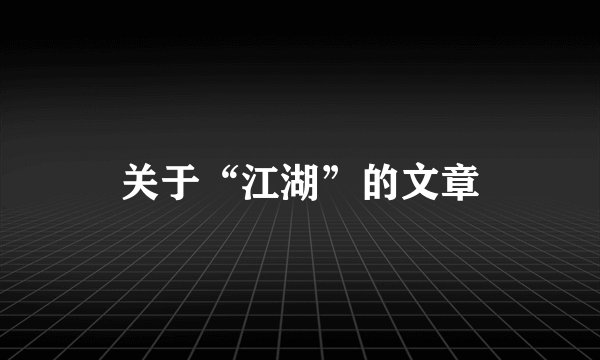 关于“江湖”的文章