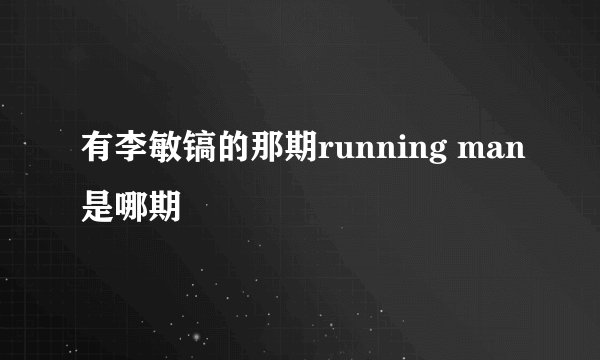 有李敏镐的那期running man是哪期
