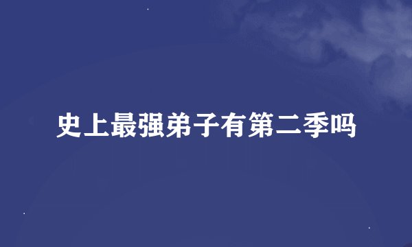 史上最强弟子有第二季吗