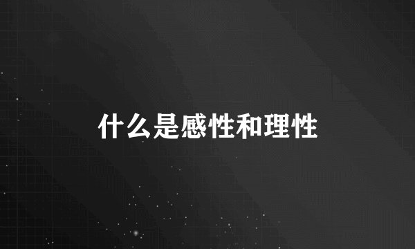 什么是感性和理性