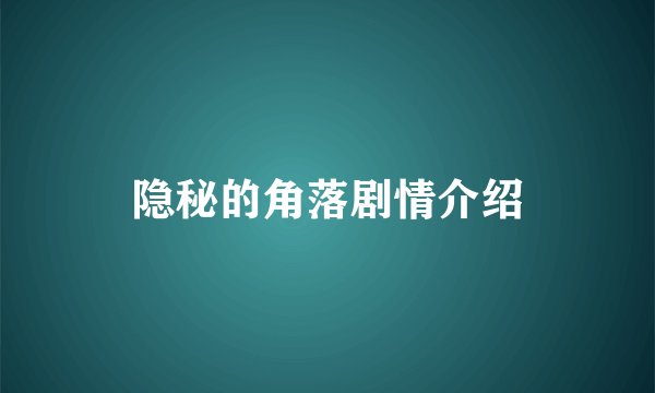 隐秘的角落剧情介绍