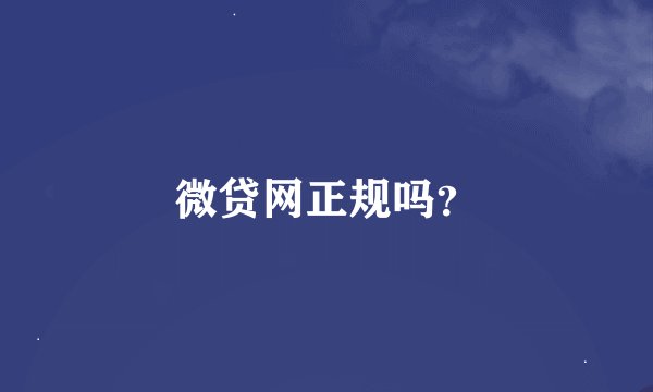 微贷网正规吗？