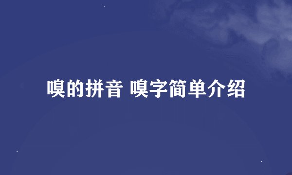 嗅的拼音 嗅字简单介绍