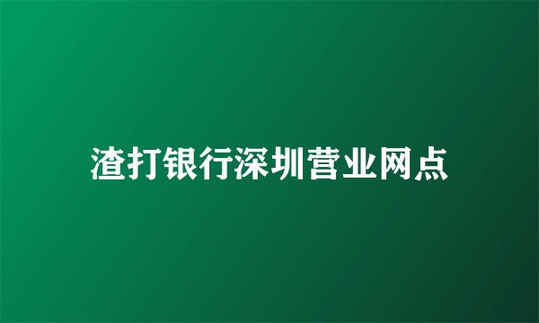 渣打银行深圳营业网点