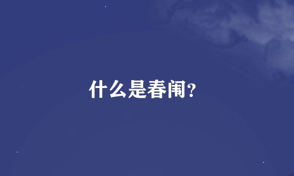 什么是春闱？