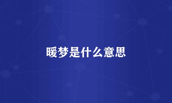 暖梦是什么意思