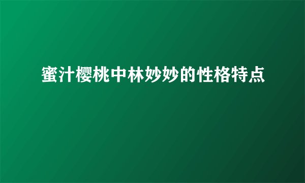 蜜汁樱桃中林妙妙的性格特点