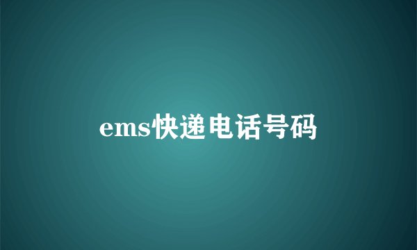 ems快递电话号码