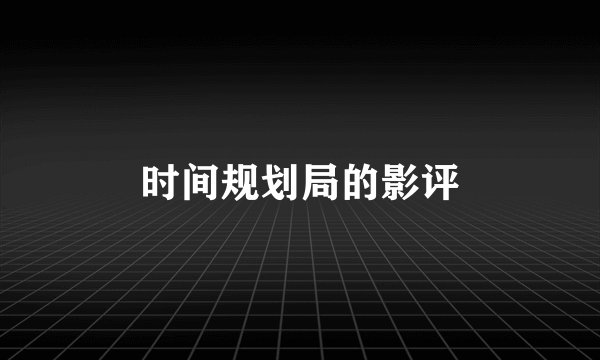 时间规划局的影评