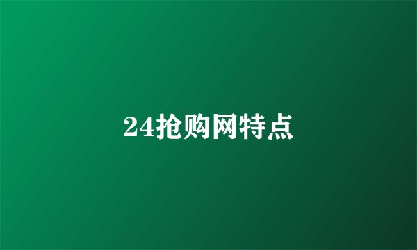 24抢购网特点