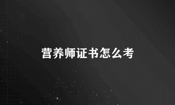 营养师证书怎么考