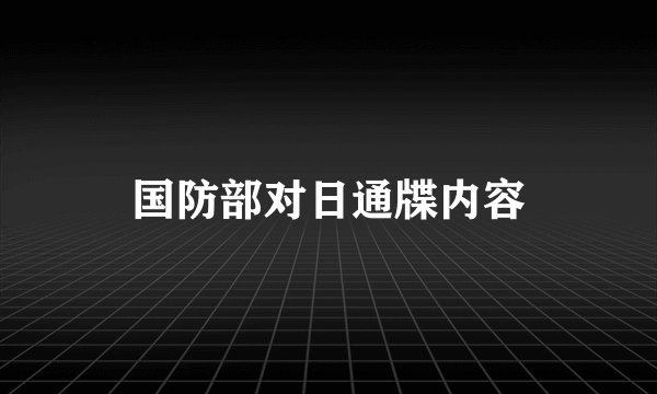 国防部对日通牒内容