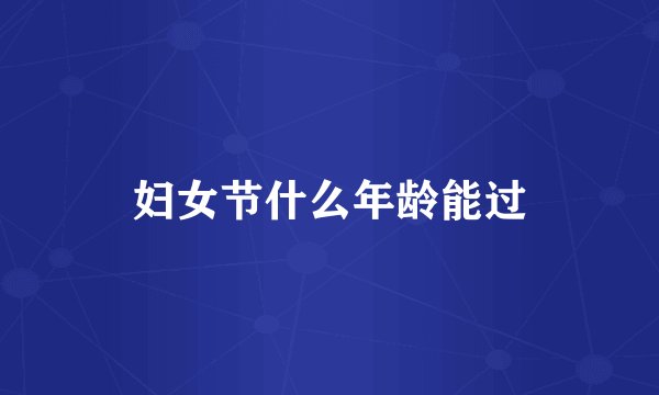妇女节什么年龄能过