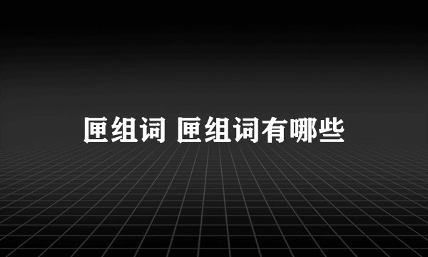 匣组词 匣组词有哪些