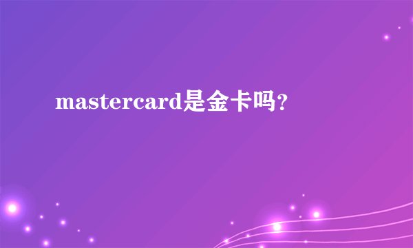 mastercard是金卡吗？