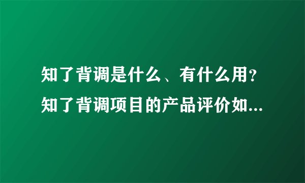知了背调是什么、有什么用？知了背调项目的产品评价如何？多少钱一年？