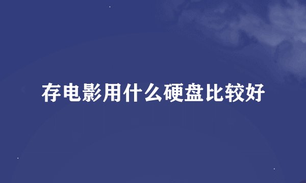 存电影用什么硬盘比较好