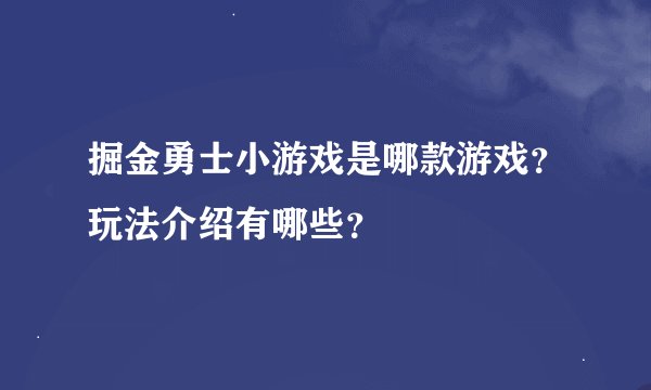 掘金勇士小游戏是哪款游戏？玩法介绍有哪些？