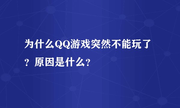为什么QQ游戏突然不能玩了？原因是什么？
