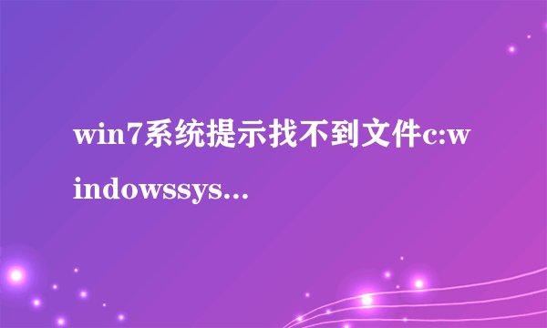 win7系统提示找不到文件c:windowssystem32msdt.exe怎么