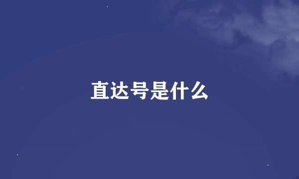 直达号是什么