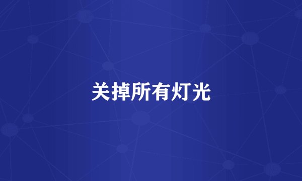 关掉所有灯光