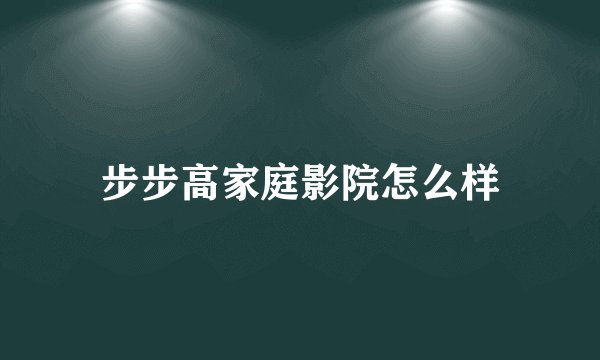 步步高家庭影院怎么样