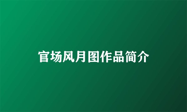 官场风月图作品简介