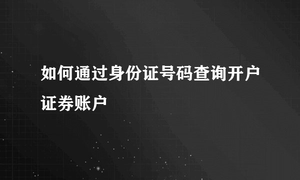 如何通过身份证号码查询开户证券账户