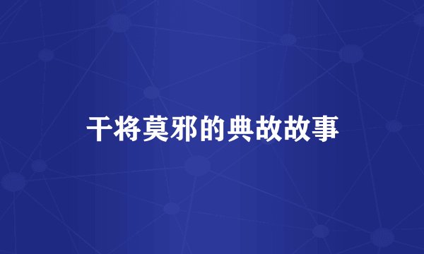 干将莫邪的典故故事