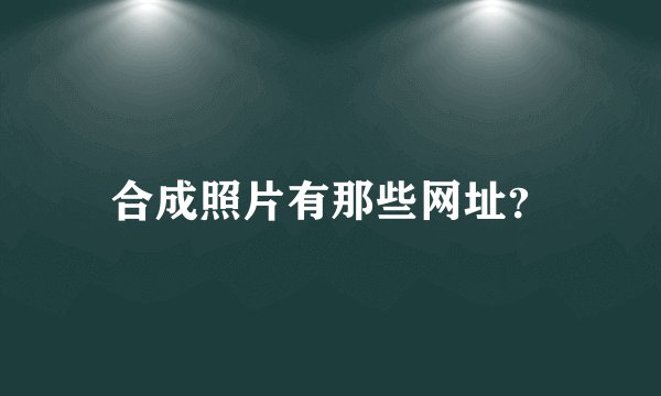 合成照片有那些网址？
