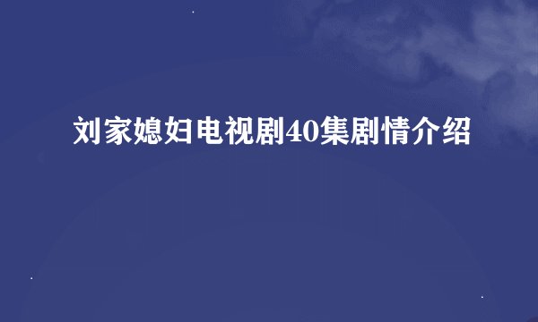 刘家媳妇电视剧40集剧情介绍