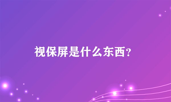 视保屏是什么东西？