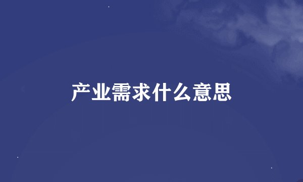 产业需求什么意思