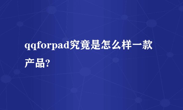 qqforpad究竟是怎么样一款产品?